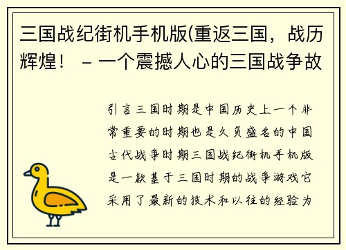 三国战纪街机手机版(重返三国，战历辉煌！ - 一个震撼人心的三国战争故事)