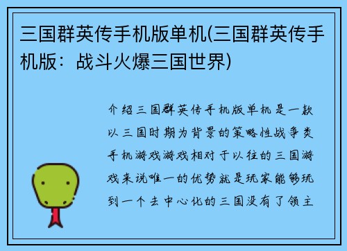 三国群英传手机版单机(三国群英传手机版：战斗火爆三国世界)
