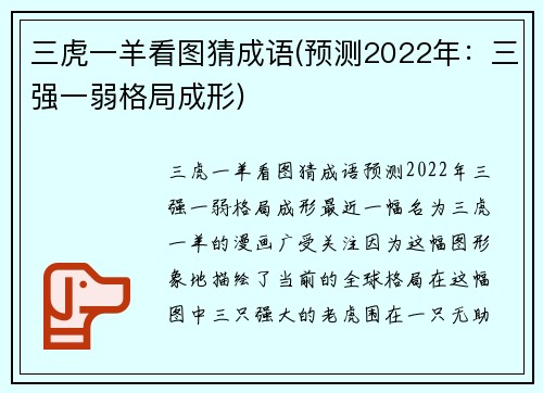 三虎一羊看图猜成语(预测2022年：三强一弱格局成形)