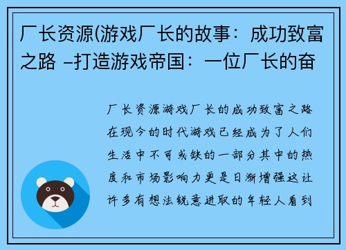 厂长资源(游戏厂长的故事：成功致富之路 -打造游戏帝国：一位厂长的奋斗史)