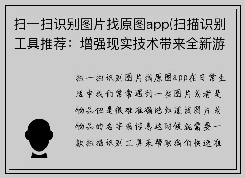扫一扫识别图片找原图app(扫描识别工具推荐：增强现实技术带来全新游戏体验)