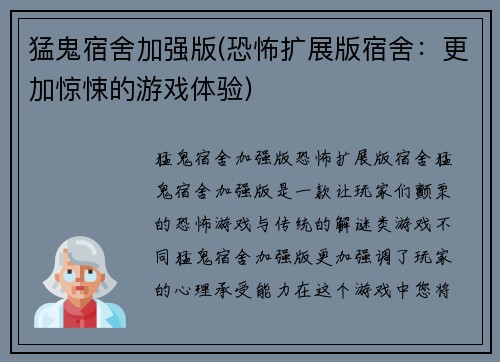 猛鬼宿舍加强版(恐怖扩展版宿舍：更加惊悚的游戏体验)
