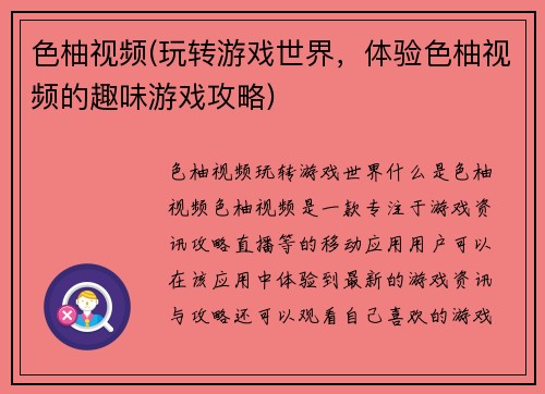 色柚视频(玩转游戏世界，体验色柚视频的趣味游戏攻略)