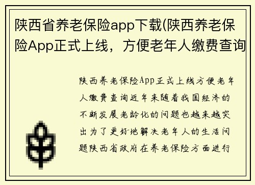 陕西省养老保险app下载(陕西养老保险App正式上线，方便老年人缴费查询)