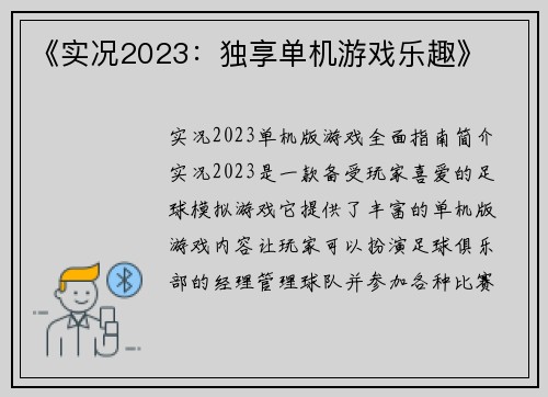 《实况2023：独享单机游戏乐趣》