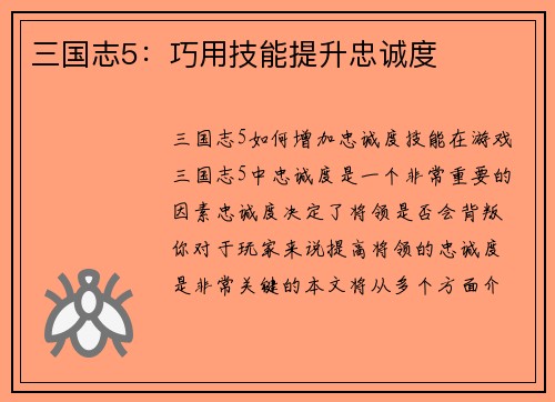 三国志5：巧用技能提升忠诚度