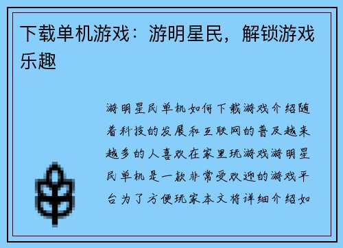 下载单机游戏：游明星民，解锁游戏乐趣