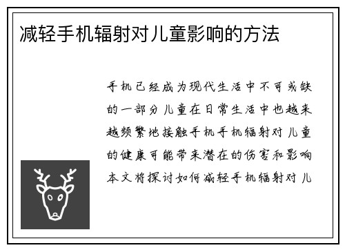 减轻手机辐射对儿童影响的方法